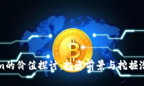 Tokenim的价值探讨：投资前景与挖掘潜力分析