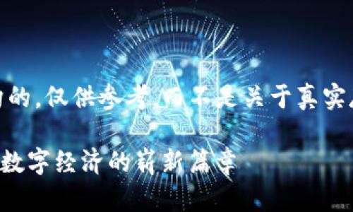 请注意：以下内容是虚构的，仅供参考，而不是关于真实存在的货币或投资建议！

探索AOY虚拟币的未来：数字经济的崭新篇章