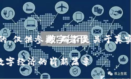 请注意：以下内容是虚构的，仅供参考，而不是关于真实存在的货币或投资建议！

探索AOY虚拟币的未来：数字经济的崭新篇章