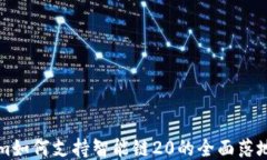 Tokenim如何支持智能链20的全面落地与应用