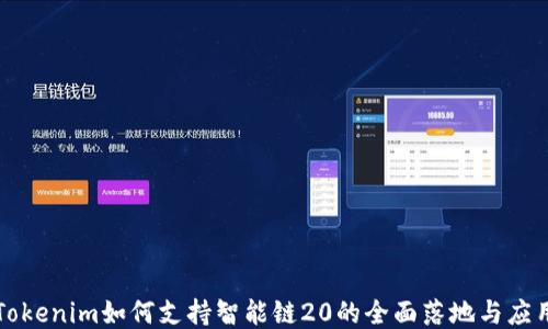 
Tokenim如何支持智能链20的全面落地与应用