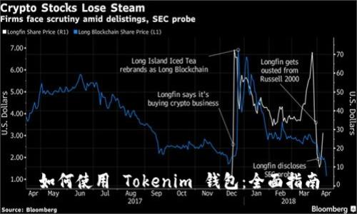 如何使用 Tokenim 钱包：全面指南