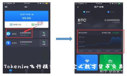 : 探索Tokenim飞行模式：重新定义数字货币交易的未来