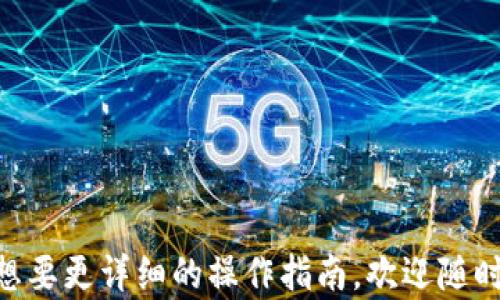 
  如何在Tokenim上查询USDT余额？ / 

关键词：
 guanjianci Tokenim, 查询, USDT余额 /guanjianci 

在当今数字货币的世界里，USDT（Tether）因其稳定性而被广泛使用，它可以让用户在波动性较大的加密市场中保护其资产。而Tokenim作为一个多功能的数字资产管理平台，为用户提供了方便快捷的查询余额的功能。本文将逐步介绍如何在Tokenim上查询USDT余额，并解答相关问题。

一、Tokenim平台简介
Tokenim是一个集成了多种数字资产交易、管理与查询功能的平台。用户可以在此平台上管理各种数字资产，包括比特币、以太坊和稳定币如USDT。Tokenim提供了简洁的用户界面和强大的功能，使得即使是初学者也能方便地进行操作。
在Tokenim上，用户不仅可以查看余额，还可以进行资产转账、交易和历史记录查询等。这些功能与服务的结合，使Tokenim成为数字货币投资者不可或缺的助手。

二、如何查询USDT余额
要查询USDT余额，首先需要登录Tokenim账户。这里将详细介绍步骤：
ol
li登录Tokenim账户：访问Tokenim官方网站，点击右上角的“登录”按钮，输入您的账号和密码，完成登录。/li
li进入资产管理页面：登录成功后，您将直接进入主界面，寻找“资产管理”或“钱包”选项。点击进入资产管理页面，以查看您所拥有的各种加密货币余额。/li
li查看USDT余额：在资产管理页面中，您将看到多个数字资产的列表。在此列表中，寻找“USDT”或“Tether”项目，查看其后边的数字，这便是您的USDT余额。/li
li检查交易记录:如果您希望查看近期的USDT交易记录，可以在资产管理页面中找到“交易记录”或“历史交易”选项，进入后可查看具体交易详情。/li
/ol
以上步骤非常简单，相信您能够快速上手，并有效管理您在Tokenim上的USDT资产。

三、Tokenim的安全性
在使用Tokenim查询和管理USDT余额时，安全性是一个不可忽视的问题。Tokenim采用多重安全措施来保护用户的资产安全：
ol
li账号安全：Tokenim提供两步验证（2FA），用户可以通过手机应用（如Google Authenticator）生成动态验证码，提高账号的安全性。/li
li数据加密：Tokenim对用户的所有敏感数据进行加密处理，确保用户的信息不会被第三方窃取。/li
li冷钱包存储：为了降低黑客攻击的风险，Tokenim将大部分用户资产存储在冷钱包中，只有少量资金用于日常交易时的热钱包。/li
/ol
通过以上多重机制，Tokenim为用户提供了一个相对安全的交易环境，用户可以安心地管理自己的USDT和其他数字资产。

四、使用Tokenim的优势
在众多数字资产管理平台中，Tokenim脱颖而出，主要得益于其多项优势：
ol
li界面友好:Tokenim的用户界面设计简洁清晰，便于用户浏览和操作，即使是新手也可以快速学会使用。/li
li功能齐全:除了查询余额，Tokenim还提供交易、转账、资产分析等多项功能，满足用户的多种需求。/li
li实时数据更新:Tokenim提供实时的市场数据更新，用户可以及时把握市场变化，进行相应决策。/li
/ol
这些优势让Tokenim成为了越来越多数字资产投资者首选的平台。

五、可能的相关问题解答

h4问题1：如果我忘记了Tokenim的登录密码怎么办？/h4
如果您忘记了Tokenim的登录密码，可以通过以下步骤重置密码：
ol
li访问登录页面：打开Tokenim的登录页面，找到“忘记密码”的链接，点击进入。/li
li输入邮箱：在弹出的界面中输入您注册Tokenim时使用的邮箱地址，系统将会向该邮箱发送一封重置密码的邮件。/li
li查看邮箱：打开您的电子邮件，找到来自Tokenim的重置密码邮件，按照邮件中的指示点击重置链接。/li
li设置新密码：根据提示设置新的登录密码，并确认新密码。完成后，您即可使用新密码登录Tokenim账户。/li
/ol
为了避免未来再次遗忘密码，建议您在密码管理器上保存您的密码，或者定期更新密码以增强安全性。

h4问题2：Tokenim是否支持多种语言？/h4
Tokenim非常注重用户体验，为了服务不同国家和地区的用户，平台支持多种语言界面，包括但不限于英语、中文、法语和西班牙语。用户可以在网站的设置中选择语言，方便他们随时操作和使用各项功能。
在多语言支持下，Tokenim致力于让全球用户都能轻松理解操作流程，这是其用户友好性的一部分。此外，平台还提供了多种客服支持选项，如在线聊天、邮件支持及社区论坛，方便用户在遇到问题时获得及时的帮助。

h4问题3：我如何确保我的Tokenim账户安全？/h4
保障Tokenim账户安全的建议如下：
ol
li启用两步验证：在Tokenim的安全设置中，强烈建议启用两步验证（2FA），这能增加额外的安全层，使得即使密码泄露，黑客依然无法轻松进入您的账户。/li
li使用强密码：设置一个复杂且唯一的密码，避免使用与其他账户相同的密码，定期更改密码以减少被破解的风险。/li
li警惕钓鱼网站：确保您访问的是Tokenim的官方网站，谨防输入密码或个人信息到伪造的网站上。/li
li定期检查账户活动：定期查看您的账户交易和活动记录，若发现任何异常情况，请立即联系客服。/li
/ol
通过这些措施，您可以大大减少账户被攻击的风险，保持资产安全。

h4问题4：如何进行USDT的充值与提现？/h4
在Tokenim上进行USDT的充值与提现的步骤如下：
h5USDT充值：/h5
ol
li找到充值选项：登录Tokenim后，进入资产管理页面，找到“充值”或“资金管理”选项。/li
li选择USDT：在充值页面中，选择USDT作为充值币种，系统会生成一条充值地址。/li
li转账资金：使用其他钱包或交易所将USDT发送到您生成的充值地址，注意网络确认时间。/li
/ol
h5USDT提现：/h5
ol
li进入提现页面：在资产管理页面中找到“提现”选项，点击进入。/li
li设置提现地址：输入您希望提现到的USDT地址，确保该地址准确无误。/li
li填写提现金额：输入您希望提现的USDT金额，确认后提交申请。/li
/ol
请注意，在进行充值和提现时，务必仔细确认每个步骤，特别是地址和金额，以避免不必要的损失。

h4问题5：为什么我的USDT余额没有更新？/h4
如果您发现Tokenim上的USDT余额没有及时更新，可能是由以下几点原因引起的：
ol
li网络延迟：由于区块链的特性，尤其是在繁忙时期，交易确认可能会有延迟，建议您耐心等待。/li
li未达到最低充值金额：一些平台对充值金额有最低要求，如果您充值的USDT少于最低金额，系统可能不予以更新余额。/li
li系统维护或升级：Tokenim有时会进行系统维护或升级，临时可能会影响到账速度，您可以查看官方公告来获知维护情况。/li
li提现审核：如果是提现申请后余额未更新，可能需要等待一段时间，审核通过后才会进行资金转账。/li
/ol
如果问题持续存在，建议联系Tokenim的客服进行详细查询。

通过以上内容，相信您已经对如何在Tokenim查询USDT余额有了全面的了解，并解答了一些相关问题。如果您还有其他疑问或想要更详细的操作指南，欢迎随时提出。