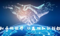 探索虚拟币的世界：从基础知识到投资策略
