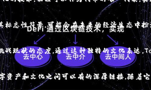   Tokenim中的骷髅：数字幽灵与区块链的交汇 / 
 guanjianci Tokenim, 骷髅, 区块链 /guanjianci 

引言
在当今数字货币和区块链技术蓬勃发展的时代，各种新兴概念和符号层出不穷。其中，Tokenim中的骷髅象征着一种特别的文化和社区思潮，反映了现代人对数字资产的不同理解和应用。在这一篇文章中，我们将深入探讨Tokenim中的骷髅这一符号的背景、意义以及它在区块链生态系统中的重要性。

Tokenim的概述
Tokenim是一个基于区块链的项目，旨在通过创建和管理数字代币来促进社区合作和发展。它不仅是一个交易平台，还承载着多种文化元素，骷髅便是其中一个极具代表性的符号。在Tokenim的生态系统中，这个符号不仅是一种视觉艺术表达，还承载着深刻的社会和文化意义。

骷髅的象征意义
骷髅作为一种文化象征，历来与死亡、再生和无常的概念密切相关。在Tokenim中，骷髅不仅承载着对生命循环的思考，同时也象征着一种无畏的精神。它提醒着人们在数字化时代下，尽管面对着快速变化和不确定性，仍要勇于探索未知的领域。

区块链与骷髅的结合
区块链技术以其去中心化和透明性特点，正在重塑我们对财务、数据和价值的理解。在Tokenim中，骷髅作为一个标志性符号，象征着对传统财富观念的挑战。通过基于区块链的技术，Tokenim旨在创建一种全新的数字经济模式，骷髅作为该模式的代言人，号召用户打破旧有的框架，勇敢地拥抱这个全新的数字世界。

骷髅文化的影响
骷髅文化在许多地方具有深远的影响力。从墨西哥的亡灵节到现代的时尚界，骷髅已经超越了其最初的象征意义，成为了对抗恐惧和死亡的方式。在Tokenim中，这种文化影响增强了其社区的包容性和多样性，吸引了更多不同背景的人参与，推动了其数字文化的繁荣。

问题1：Tokenim中的骷髅如何影响用户的参与度？
骷髅在Tokenim的运用使得平台用户对其产生了更高的兴趣。作为一种文化符号，骷髅不仅吸引了喜欢图案艺术和文化表达的用户，也在一定程度上带来了对死亡和再生的思考。用户在参与Tokenim的过程中，看到骷髅不仅是资产的象征，更是参与共同体的一部分。这样一来，用户的参与度显著提升。

问题2：Tokenim上的骷髅与传统文化有何不同？
在传统文化中，骷髅通常被视为死亡的象征，而在Tokenim中，骷髅被赋予了新的生命和意义。它不仅是一种视觉艺术，更是一种对生活的颂扬。在这个平台上，骷髅代表着自由、反叛和创新，相较于传统文化的负面思维，Tokenim希望通过骷髅传达出更为积极的态度。通过这种转变，传统文化与现代数字文化的结合产生了新的火花。

问题3：区块链技术如何赋予骷髅新的生命？
区块链技术对于骷髅作为Tokenim符号的影响，不仅体现在其技术属性上，还在于它改变了人们对于价值和经济的理解。通过智能合约和去中心化的技术，骷髅可以作为代币的唯一代表，实现其在交易、转移和管理上的各项功能。这样一来，骷髅不仅是一个图像，而是具有实际价值的数字资产，这让骷髅在Tokenim中得到了新的生命。

问题4：Tokenim中的骷髅如何影响数字经济的未来？
随着数字经济的快速发展，Tokenim中的骷髅象征着一种可能的未来，即文化与技术的深度融合。随着越来越多的用户接受数字代币，骷髅作为其标志性符号，可能会在未来的经济生态中扮演更加重要的角色。它不仅是数字资产的象征，更可能成为一种新的文化认同和社群归属感的体现，推动整个数字经济的转型和发展。

问题5：如何看待骷髅作为Tokenim的文化符号？
在Tokenim的发展过程中，骷髅作为一个文化符号，承载着社区的独特价值观和精神。它不仅是对死亡和再生的思考，更代表了一种勇于创新和挑战现状的态度。通过这种独特的文化表达，Tokenim能够吸引到更多的用户和支持者，形成一个良性循环。骷髅的文化象征意义，让我们对数字经济和社群未来充满期待。

总结
总体而言，Tokenim中的骷髅是一个富有深意和影响力的符号。它不仅仅是在视觉上吸引人，更在思想上让人深思。通过骷髅，Tokenim展示了数字资产和文化之间可以有的深厚链接。随着它们在区块链时代的发展，我们期待看到骷髅这一符号如何继续演变，影响未来的数字经济和社群文化。