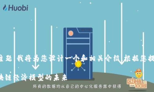 关于“DOT能提到tokenim嘛”的主题，我将为您设计一个和相关介绍，根据您提到的结构要求。以下是相关内容：

DOT与Tokenomics：深入探讨区块链经济模型的未来