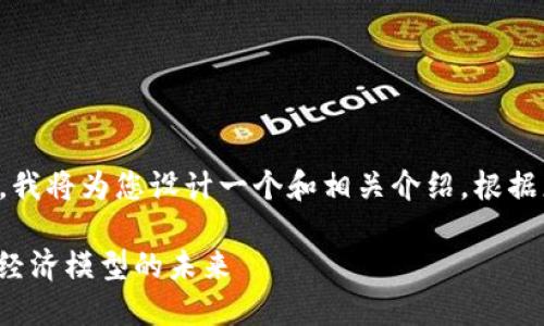 关于“DOT能提到tokenim嘛”的主题，我将为您设计一个和相关介绍，根据您提到的结构要求。以下是相关内容：

DOT与Tokenomics：深入探讨区块链经济模型的未来
