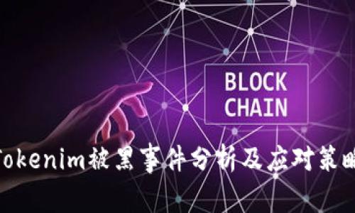 Tokenim被黑事件分析及应对策略