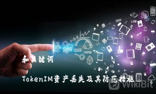 和关键词

TokenIM资产丢失及其防范措施