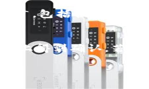 如何将 Tokenim 钱包中的资产转移至火币交易所的时间解析

Tokenim钱包, 火币交易所, 加密资产转移/guanjianci

---

一、Tokenim 钱包简介
Tokenim 钱包是一款安全可靠的数字货币钱包，为用户提供多种加密资产的存储和管理服务。随着加密货币的流行，用户对安全性和易用性的要求不断提高，Tokenim 钱包正是为满足这些需求而设计的。Tokenim支持多种主流数字货币，并提供简单的界面和强大的安全性，使得用户可以方便地管理自己的加密资产。

二、火币交易所的背景
火币（Huobi）是全球知名的数字货币交易平台之一，致力于为用户提供安全、高效的数字资产交易体验。火币支持多种加密货币的交易，包括比特币、以太坊以及众多小币种。火币不仅提供现货交易，还支持合约交易、杠杆交易等多种交易方式，为不同类型的用户提供多样的服务。

三、从 Tokenim 钱包到火币交易所的转移流程
将资产从 Tokenim 钱包转移到火币交易所的过程相对简单，但需要遵循一定的步骤，以确保转移的顺利进行。以下是详细的转移流程：
ol
    listrong确认资产类型：/strong首先，用户需要确认Tokenim钱包中的资产类型和火币支持的资产，以确保转账的可行性。例如，如果用户想转账的为比特币，需确保火币支持比特币存入。/li
    listrong获取火币钱包地址：/strong登录火币账户，选择“充值”功能，找到需要充值的资产，复制对应的钱包地址。/li
    listrong在 Tokenim 钱包中发起转账：/strong用户打开 Tokenim 钱包，选择需要转移的资产，填写刚才获取的火币钱包地址，输入转账金额。/li
    listrong确认交易：/strong在进行转账前，用户需要仔细核对地址和金额，确保信息无误后确认交易。/li
/ol

四：转账所需时间的因素分析
从 Tokenim 钱包到火币交易所的转账时间受多种因素影响：
ul
    listrong区块链网络拥堵情况：/strong不同的加密货币在转账时，会涉及区块链的确认速度。例如，如果比特币网络拥堵，确认需要的时间会延长；相反，某些新兴加密货币可能会有更快的确认速度。/li
    listrong矿工手续费：/strong在转账时，用户可以选择支付不同的矿工费用，费用越高，通常交易确认速度越快；反之，低费用可能导致确认时间延长。/li
    listrong火币的到账处理时间：/strong在资金到达火币后，火币需要进行相应的确认流程，这可能会影响到账时间。/li
/ul

五、转账时间的常规信息
通常情况下，从 Tokenim 钱包到火币交易所的资金转移时间大致如下：
ul
    listrong比特币：/strong一般情况下，确认需要10-30分钟，但在网络拥堵时可能会更长。/li
    listrong以太坊：/strong以太坊的转账确认速度通常较快，可能在几分钟内完成。/li
    listrong其他币种：/strong各类其他代币的确认时间则根据其区块链的特性而有所不同。/li
/ul

六、注意事项
在进行资金转移时，用户还需要注意以下几点：
ul
    li一定要仔细核对转账地址，避免因输错地址而导致资产丢失。/li
    li确认交易前，确保相关的手续费已设置妥当，以避免不必要的延误。/li
    li如遇到账延误，请及时查看区块链浏览器确认交易状态，或联系火币客服。/li
/ul

---

可能相关问题

问题一：Tokenim 钱包的安全性如何？
安全性是数字货币钱包最重要的衡量标准之一。Tokenim 钱包采用多重加密技术和私钥本地储存的方式，大大增强了用户的资金安全。同时，用户也可以通过设置复杂的密码、双重身份验证等方式进一步增强安全性。此外，定期备份钱包数据，以及保持软件的更新也是保护资产的重要措施。

问题二：火币平台的交易手续费如何？
火币平台的交易手续费根据不同的交易类型和用户的VIP等级有所不同。一般来说，普通用户在进行现货交易时，买入和卖出的手续费通常在0.1%到0.2%之间；在合约交易中，手续费会有所上涨。火币也提供了VIP等级制度，交易量越高，手续费相应降低。用户可以根据自己的交易情况选择最合适的手续费方式。

问题三：资产转移是否可以撤销？
在加密货币的转移过程中，一旦交易被提交并在区块链上得到确认，就无法撤销。因此，在发起转账之前，确保信息无误是至关重要的。用户必须在其钱包界面仔细检查转账地址、金额等信息，以避免不必要的资产损失。一旦资金转出，用户须耐心等待通过区块链确认后到达火币。

问题四：Tokenim 和火币支持哪些主流币种？
Tokenim 钱包和火币交易所支持多种主流币种，确保用户在资产管理和交易时有丰富的选择。Tokenim 支持比特币、以太坊、莱特币等主流数字货币，而火币支持的币种范围更广，包括各类DeFi项目的代币、稳定币等用户可选择的多样资产。掌握好这两者之间的币种支持情况，有助于用户合理配置资产。

问题五：转账时间过慢该怎么办？
如果在进行 Tokenim 钱包与火币之间的转账时，发现转账时间过长，用户可采取以下措施进行检查和处理。首先，通过区块链浏览器检查交易状态，确认交易是否已经在区块链上得到确认。若确认未到账，可以通过调整矿工费用来加快确认时间；此外也可联系 Tokenim 或火币客服，了解可能的延迟原因。保持耐心很重要，因为区块链的确认时间往往受多种因素影响。

通过上述各部分的详细解析，用户将更好地理解如何将Tokenim 钱包中的资产转移至火币交易所，并掌握相关的注意事项和问题，以便提升他们的资产管理能力。