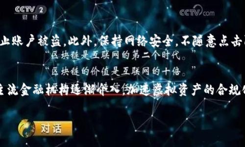 虚拟币市场的骗局与防范：深入探讨当前趋势/  
虚拟币, 骗局, 防范/guanJianci

在过去几年中，虚拟货币以其波动性和潜在的高回报吸引了无数投资者。然而，随着市场的飙升，骗局也悄然滋生。虚拟币骗局的种类繁多，从“庞氏骗局”到假ICO（首次代币发行），无不让投资者陷入困境。本文将深入探讨虚拟货币骗局的现状，包括典型案例、识别骗局的方法，以及如何有效防范，助力投资者在这个复杂的市场中保持警惕。

虚拟币骗局的类型和案例
在虚拟币的世界中，骗局层出不穷，常见的类型包括但不限于以下几种：

strong1. 庞氏骗局（Ponzi schemes）/strong
庞氏骗局是一种老牌的骗局，诈骗者吸引投资者加入，并承诺极高的回报。然而，这些回报实际上是来自新投资者的投入，而非实际的盈利。当新投资者数量减少时，骗局便难以维持，最终崩溃，绝大多数投资者都将面临损失。

strong2. 假ICO（Initial Coin Offering）/strong
ICO是一些初创公司融资的一种方式，通常伴随着高风险。许多诈骗者利用这一点，创建虚假的项目，发布虚假的白皮书，以吸引不明真相的投资者。一个典型的案例是2017年某个名为“Pincoin”的项目，吸引了多达3万名投资者，最终以“消失”的方式结束，投资者损失惨重。

strong3. 交易平台骗局/strong
随着虚拟货币交易平台的兴起，一些不法分子伪造交易平台，诱骗用户注册并存入资金。假平台一旦获得用户资金后，就会关闭网站，消失不见。对此，投资者需要谨慎选择平台及进行背景调查。

这些骗局显示了虚拟货币市场的不确定性与风险。投资者需保持警惕，积极学习相关知识，以规避风险。

如何识别虚拟币骗局
有效识别骗局是一门技巧，以下是一些常用的方法：

strong1. 验证项目背景/strong 
查看项目团队的背景、经验及其在行业中的声誉；查阅相关报道和评价，确保项目的可信度。一个严格的项目通常会有透明的团队信息和清晰的路线图。

strong2. 分析白皮书/strong
空洞的白皮书往往是骗局的表现，投资者需仔细研读白皮书，了解项目的技术逻辑、市场潜力和商业模式是否合法及合理。真正的项目应该提供清晰的解决方案及市场需求。

strong3. 小心过于夸大的承诺/strong
高回报率的承诺往往是陷阱，投资者需保持理性。如遇极高的回报承诺，应提高警惕，通常这些项目都存在隐患。

掌握这些识别技能，能为投资者提供基础的防范手段。

虚拟币骗局的防范措施
除了识别骗局，您还需要采取一些有效的防范措施：

strong1. 永远保持警惕/strong
面对虚拟货币市场，没有绝对安全的投资策略。投资者需保持警惕，不轻易相信过高的投资回报率以及诱惑性的宣传。此外，门槛较低的项目往往是风险较大的项目，投资者应慎之又慎。

strong2. 使用信誉好的交易平台/strong
务必选择那些受到监管并且有良好口碑的交易平台进行交易。持续关注平台的运营状态和交易数据，一旦发现异常，立刻采取措施。

strong3. 建立良好的投资习惯/strong
不要将所有资金投入单一项目，多元化投资可以减少风险。同时，定期评估投资组合，并根据市场变化调整策略。

防范措施能够帮助投资者在虚拟币市场中，减少损失与风险。

深入分析：常见的虚拟币骗局问题

针对虚拟币骗局，下面是5个相关问题的深入分析：

问题1：虚拟币投资的风险是什么？
虚拟币市场的风险多种多样，包括市场波动性、技术风险、合规风险等。首先，市场本身是高度波动的，同一时段内可能出现剧烈价格波动，给投资者带来损失。其次，技术风险是由于安全漏洞、系统崩溃等导致的资产丢失。此外，随着各国对虚拟币的监管逐渐严格，项目合规性也值得注意。如遇监管政策变动，可能会影响项目的运营和投资价值。

问题2：如何选择可信的虚拟币项目？
选择虚拟币项目时，首先应看项目的技术背景与实用性。项目的白皮书应清晰无遗漏，说明其应用场景及市场需求。同时，通过社交媒体及第三方评价了解项目开发者的背景和声誉，并关注项目的活跃程度和社区支持度。一旦发现项目宣传与实际不符，建议果断止损。

问题3：虚拟币诈骗通常会采用哪些手段？
虚拟币诈骗手段繁多，常见的方法包括假冒知名交易平台、假ICO、钓鱼网站以及社交工程等。例如，不法分子伪造知名交易所的页面，用户输入信息后便会被盗取资产。也有许多合伙人通过夸大的收益来吸引新投资者，而实际上仅在مارسة庞氏骗局。诈骗者还会利用社交媒体进行宣传，使得投资者陷入圈套。

问题4：如何保持虚拟币资产的安全性？
虚拟币资产的安全性可以通过多种方法提升。首先，使用冷钱包存储大额资金，热钱包适合小额日常交易。其次，定期更换密码并启用双重验证，以防止账户被盗。此外，保持网络安全，不随意点击陌生链接和下载不必要的软件能有效增强安全性。

问题5：虚拟币市场未来会如何发展？
虚拟币市场未来的发展可能会呈现出监管逐步加强的趋势。各国政府对虚拟货币的态度越来越重视，将采取措施规范市场，保护投资者利益。同时，主流金融机构逐渐介入，加速虚拟资产的合规化，加深与传统金融市场的整合。长远来看，市场将更趋向成熟，投资者的选择也将更加多样。

总之，虚拟币市场充满机遇与风险，了解和识别骗局，建立良好的投资习惯和防范措施将是成功的关键。
