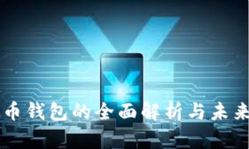 日本虚拟币钱包的全面解析与未来发展趋势