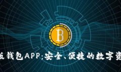 Tokenim最新版钱包APP：安全、便捷的数字资产管理