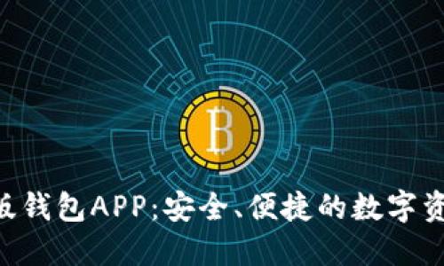 Tokenim最新版钱包APP：安全、便捷的数字资产管理新选择