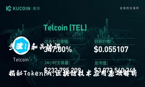 步骤1：和关键词


揭秘Tokenim：区块链技术应用基础解析