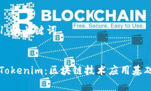 步骤1：和关键词


揭秘Tokenim：区块链技术应用基础解析