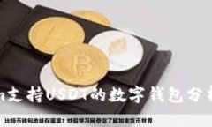 Tokenim支持USDT的数字钱包分析与推荐