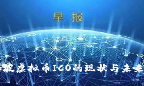 新加坡虚拟币ICO的现状与未来展望