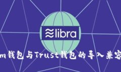Tokenim钱包与Trust钱包的导入兼容性分析