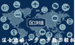   虚拟币充值全攻略：一步一步教你轻松充值平台