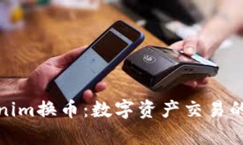 探究Tokenim换币：数字资产交易的未来前景