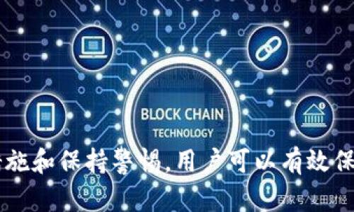   如何安全使用Tokenim手机，防范恶意软件的风险 / 
 guanjianci Tokenim, 恶意软件, 手机安全 /guanjianci 

引言
随着手机技术的飞速发展，智能手机已经成为人们日常生活中不可或缺的工具。而在享受便捷的同时，安全问题也始终困扰着用户。Tokenim手机作为一款新兴产品，在安全性方面备受关注。尤其是关于恶意软件的警报，越来越多的用户开始担心自己的设备是否会受到攻击。本文将深入探讨Tokenim手机的恶意软件警报，分享安全使用的技巧，以及常见的安全误区，同时解答一些相关的问题，以帮助用户更好地保护自己的设备和数据。

Tokenim手机的安全性分析
Tokenim手机在设计上注重用户的隐私和数据安全。它配备了多种安全防护机制，如数据加密、访问控制、以及实时监测等。然而，恶意软件的出现恰恰是由于智能设备日趋复杂与开放的环境。在这方面，Tokenim虽然具备一定的防护能力，但用户仍旧需提高警惕，定期检查安装的应用程序以及系统更新。
手机安全不仅仅依赖于设备本身的防护技术，用户的使用习惯同样至关重要。许多恶意软件通过用户毫不知情的行为侵入设备。例如，从不官方渠道下载应用，或是点击不明链接等，都是常见的恶意软件传播途径。因此，用户在操作Tokenim手机时，应具备基本的安全知识，以免因小失大。

常见的恶意软件类型及其危害
恶意软件（Malware）是指所有一种能够对计算机或移动设备造成伤害的程序，其类型多种多样，具有不同的功能和目的。以下是一些常见的恶意软件类型及其可能造成的危害：
1. **病毒**：这种程序会自我复制并传播至其他设备，可能导致数据丢失、系统崩溃。
2. **木马**：伪装成合法软件，用户下载后, 实际上它在后台执行恶意操作，盗取个人信息。
3. **广告软件**：通过在用户的设备上不断弹出广告，影响日常使用体验，有时还会偷偷收集用户数据。
4. **间谍软件**：跟踪用户行为，收集敏感信息，潜在危害巨大。
5. **勒索软件**：劫持用户文件并索要赎金，一旦感染，用户可能损失惨重。
了解了这些恶意软件的类型，用户在日常使用Tokenim手机时，则需更加注意，及时清理不明来源的应用，确保下载的程序来自官方认证渠道。

如何正确应对Tokenim恶意软件提示
当Tokenim手机提示存在恶意软件时，用户首先要冷静应对，不要惊慌失措。以下是一些应对措施：
1. **立即断开网络连接**：网络连接能够使恶意软件更快地扩展其影响，立即关闭WiFi和数据流量，可以有效阻止其传播。
2. **使用安全软件进行扫描**：下载并安装经过认证的安全软件，对手机进行全面扫描，找出并处理恶意软件。
3. **删除可疑应用**：如果发现某些应用程序是突然出现的，或对手机性能造成影响，立即卸载它们。
4. **查看应用权限**：定期检查设备中各个应用的权限设置，确保没有应用申请不必要的权限。
5. **备份重要数据**：如有重要的个人数据，定期备份至云存储或电脑，以防恶意软件攻击导致数据丢失。

如何提高手机的安全性
除了应对恶意软件提示，更重要的是提高手机的整体安全性。以下是几点建议：
1. **定期更新系统和应用**：保持操作系统和应用程序的最新版本，有助于修补安全漏洞，减少被攻击的风险。
2. **使用强密码**：为设备设置复杂的密码，并定期更换，同时，避免使用相同密码来保护多个账户。
3. **启用双重认证**：在支持的应用及平台上启用双重认证，可以为账户增加一层额外的安全保障。
4. **谨慎下载应用**：尽量通过官方应用商店下载应用，避免下载未知来源的程序，这样可以有效降低恶意软件感染的风险。
5. **定期审核权限**：定期检查所有已安装应用的权限，及时卸载权限过大或使用频率低的应用。

回答相关问题

问题一：Tokenim手机在使用过程中，如何识别恶意软件？
在现代化的技术背景下，恶意软件往往伪装得很巧妙，不易被用户直接识别。不过，用户可以通过以下几个方面来识别Tokenim手机中的潜在恶意软件：br
1. **异常行为**：如果手机出现了频繁死机、卡顿或自动重启等现象，可能暗示有恶意软件存在。br
2. **数据流量异常**：注意监控数据流量的使用情况，若没有使用大量流量却发现数据流量消耗异常，可能是恶意软件在后台不断上传或下载数据。br
3. **广告弹窗频繁**：频繁出现广告弹窗，尤其是在没有任何操作的情况下，可能是被广告软件感染。br
4. **应用权限异常**：如果应用程序请求的权限与其功能不符，例如购物应用要求访问通讯录、相机等，需格外小心。br
5. **安装来源**：非官方应用商店下载的应用极易携带恶意软件，务必通过正规的渠道进行下载。br
通过以上观察，用户能够较为准确地判断Tokenim手机是否被恶意软件感染。一旦发现异常，应立即采取必要的应对措施以保护安全。

问题二：Tokenim手机具有哪些安全防护功能？
Tokenim手机在设计时考虑到了用户安全，因此配备了多种安全防护功能，提升用户设备的安全性：br
1. **数据加密**：Tokenim手机支持对个人数据进行加密，确保即使在设备丢失的情况下，数据也无法被他人读取。br
2. **应用权限管理**：用户可以更细致地管理各个应用程序的权限，以防某些应用程序过度获取隐私信息。br
3. **实时安全监测**：Tokenim手机集成了实时监测功能，可以随时检查系统是否存在安全隐患，主动进行处理。br
4. **系统更新通知**：Tokenim手机定期推送系统更新通知，以帮助用户及时更新，修补安全漏洞。br
5. **反恶意软件工具**：集成了轻量级的安全工具，能够对新下载的应用进行扫描，识别潜在的恶意软件。br
通过这些安全功能，Tokenim手机能为用户提供一个相对安全的使用环境，减少恶意软件的风险。

问题三：如果Tokenim手机被感染，如何恢复正常？
如果发现Tokenim手机已被恶意软件感染，可以通过以下步骤进行正常恢复：br
1. **进入安全模式**：重新启动手机进入安全模式，安全模式下仅会运行系统预置的应用，有助于隔离恶意软件。br
2. **卸载可疑应用**：在安全模式下，尝试卸载最近安装的可疑应用程序，以去除威胁。br
3. **使用安全软件扫描**：在安全模式下，下载并运行安全软件进行深入扫描，确保恶意软件被完全清除。br
4. **恢复出厂设置**：如若以上措施均无效，可以选择将手机恢复到出厂设置，但需注意此举会清除所有存储的数据，务必做好备份。br
5. **定期备份数据**：恢复正常后，要建立数据备份的习惯，以防再次感染时造成数据丢失。br
通过这些方法，用户可有效地恢复Tokenim手机的正常状态，降低日后再次感染的风险。

问题四：用户该如何选择安全软件？
选择适合的安全软件对于保护Tokenim手机至关重要。用户可以参考以下几点来选择：br
1. **知名品牌**：选择大型、知名的安全软件品牌，这些品牌通常有强大的技术团队和后盾，提供更专业的保护。br
2. **用户评价**：通过阅读其他用户对安全软件的评价，了解该软件的实际效果，避免选择效果不佳的产品。br
3. **功能丰富**：选择功能比较全面的安全软件，除了基本的病毒检测外，还需具备数据加密、隐私保护、权限管理等附加功能。br
4. **免费试用**：部分安全软件提供试用版，可先行体验，了解该软件是否符合个人需求。br
5. **及时更新**：优秀的安全软件应该能及时更新病毒库，确保能够对抗最新的威胁。br
通过这些原则，用户可以更好地选择到适合自己的安全软件，保障Tokenim手机的安全。br


问题五：恶意软件对用户数据的具体威胁有哪些？
恶意软件对用户数据的威胁具体表现在以下几个方面：br
1. **数据盗取**：某些恶意软件具有强大的数据拦截能力，能窃取用户的敏感信息，包含密码、身份证号、银行卡信息等极具价值的数据。br
2. **文件加密**：勒索软件会加密用户文件，用户在支付赎金后，未必能够恢复文件，一旦支付，个人信息可能被滥用。br
3. **身份窃取**：一些恶意软件可以模拟用户身份，对外进行虚假交易，损害用户的信用，造成经济损失。br
4. **恶意更改数据**：恶意软件可能随意更改或删除用户数据，造成信息损坏，恢复难度大。br
5. **损坏设备功能**：恶意软件可以影响设备运行，使系统不稳定，耗电量大，严重时可能导致手机硬件受到损坏。br
通过这些方面，我们可以清楚认识到恶意软件对用户数据的严重威胁，因此必须提高警惕，采取有效措施保护自己。br


结论
在数字化时代，保护个人隐私和数据安全变得尤为重要。Tokenim手机虽然具备一定的安全防护能力，但用户的警惕性和正确的使用习惯同样不可忽视。通过了解恶意软件的类型及危害、积极采取安全措施和保持警惕，用户可以有效保障自身的信息安全。希望本篇文章能够为广大Tokenim手机用户提供有意义的帮助与指导，提高他们的手机安全使用水平。