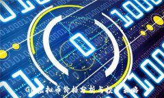   GM虚拟币价格分析与投资策略