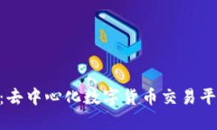 Tokenim：去中心化数字货币交易平台的未来