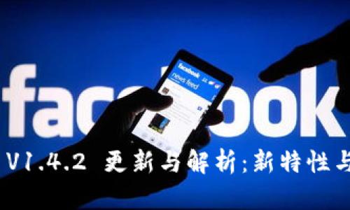 TokenIM V1.4.2 更新与解析：新特性与应用前景