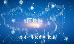 思考一个优质的，放进