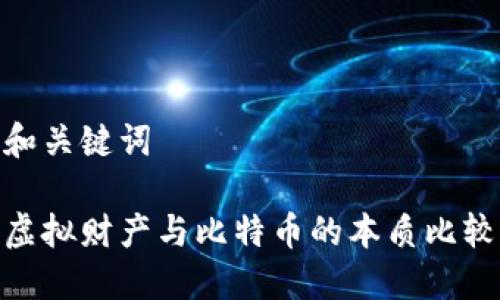 和关键词

虚拟财产与比特币的本质比较