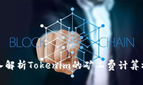 深入解析Tokenim的矿工费计算机制