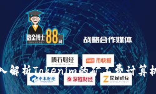 深入解析Tokenim的矿工费计算机制