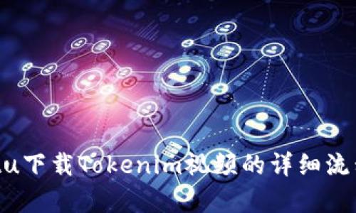 biasitu下载Tokenim视频的详细流程解析