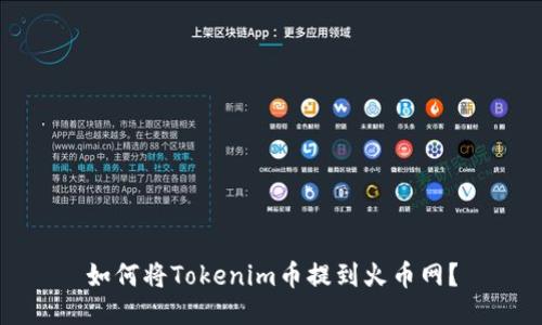 如何将Tokenim币提到火币网？