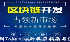币安转到Tokenim的操作指南与注意事项