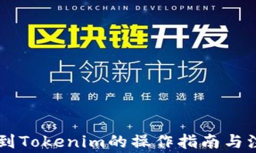 
币安转到Tokenim的操作指南与注意事项