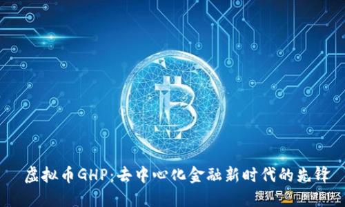  虚拟币GHP：去中心化金融新时代的先锋