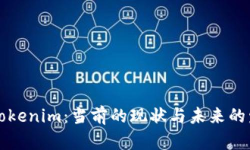 ### Tokenim：当前的现状与未来的发展方向