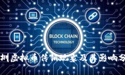 深圳虚拟币传销现象及其影响分析