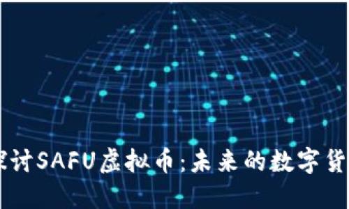 深入探讨SAFU虚拟币：未来的数字货币新星