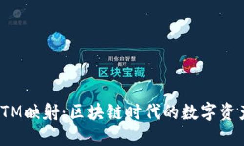 TokenIMBTM映射：区块链时代的数字资产转化解析