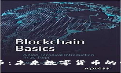 ITOC虚拟币：未来数字货币的崛起与挑战