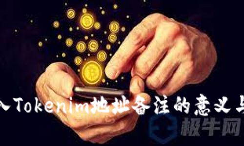 : 转入Tokenim地址备注的意义与解析