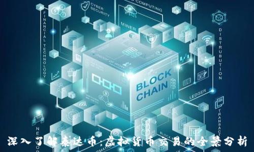   

深入了解泰达币：虚拟货币交易的全景分析