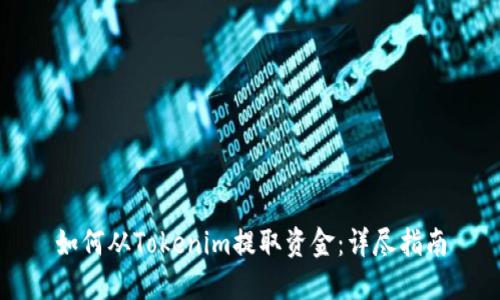 如何从Tokenim提取资金：详尽指南