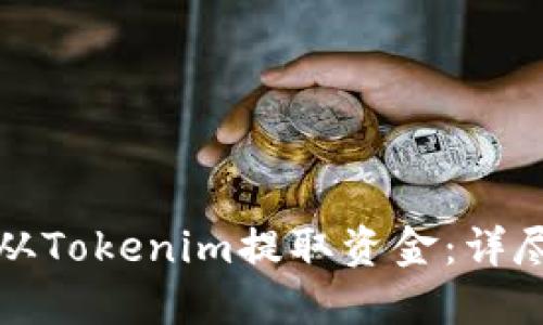 如何从Tokenim提取资金：详尽指南