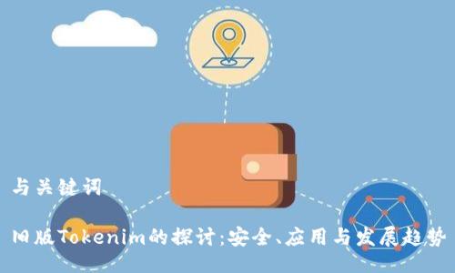 与关键词

旧版Tokenim的探讨：安全、应用与发展趋势