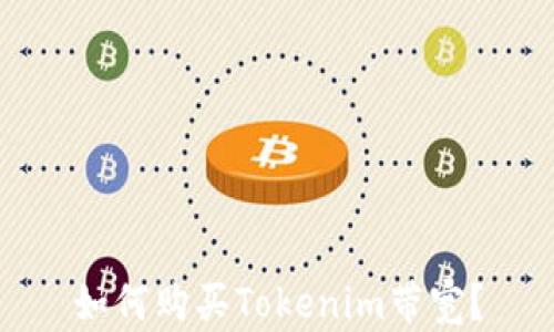 
如何购买Tokenim带宽？